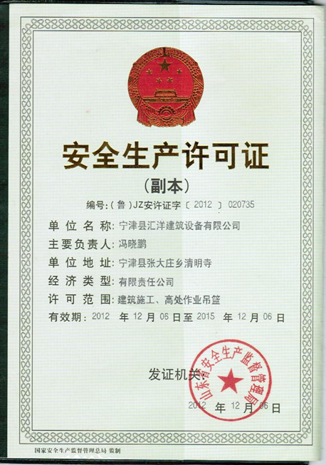 安全生產許可證